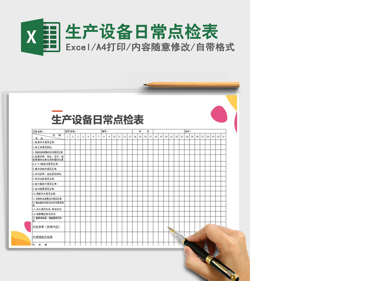 2021年生产设备日常点检表
