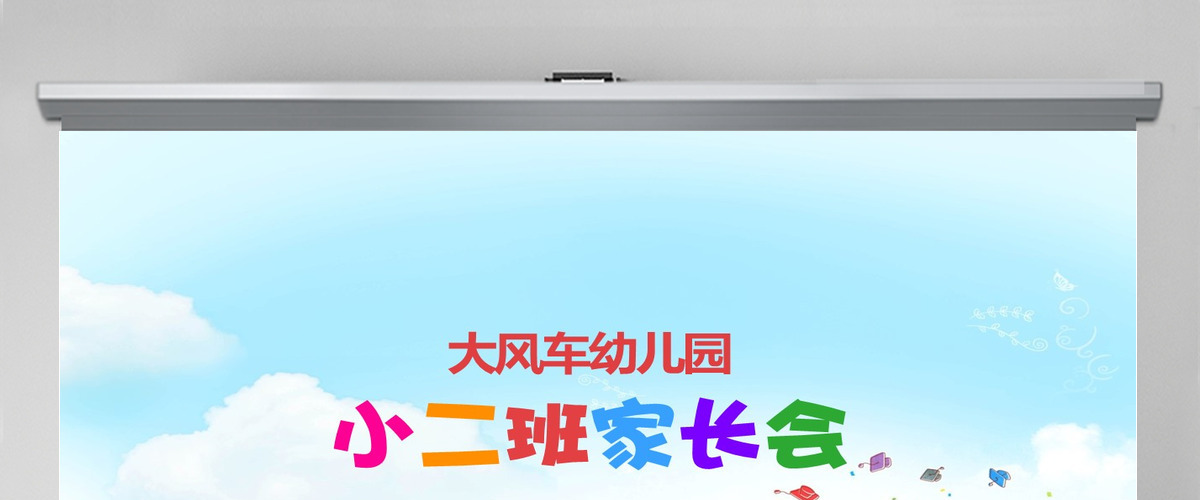 大风车幼儿园家长会PPT模板幻灯片下载