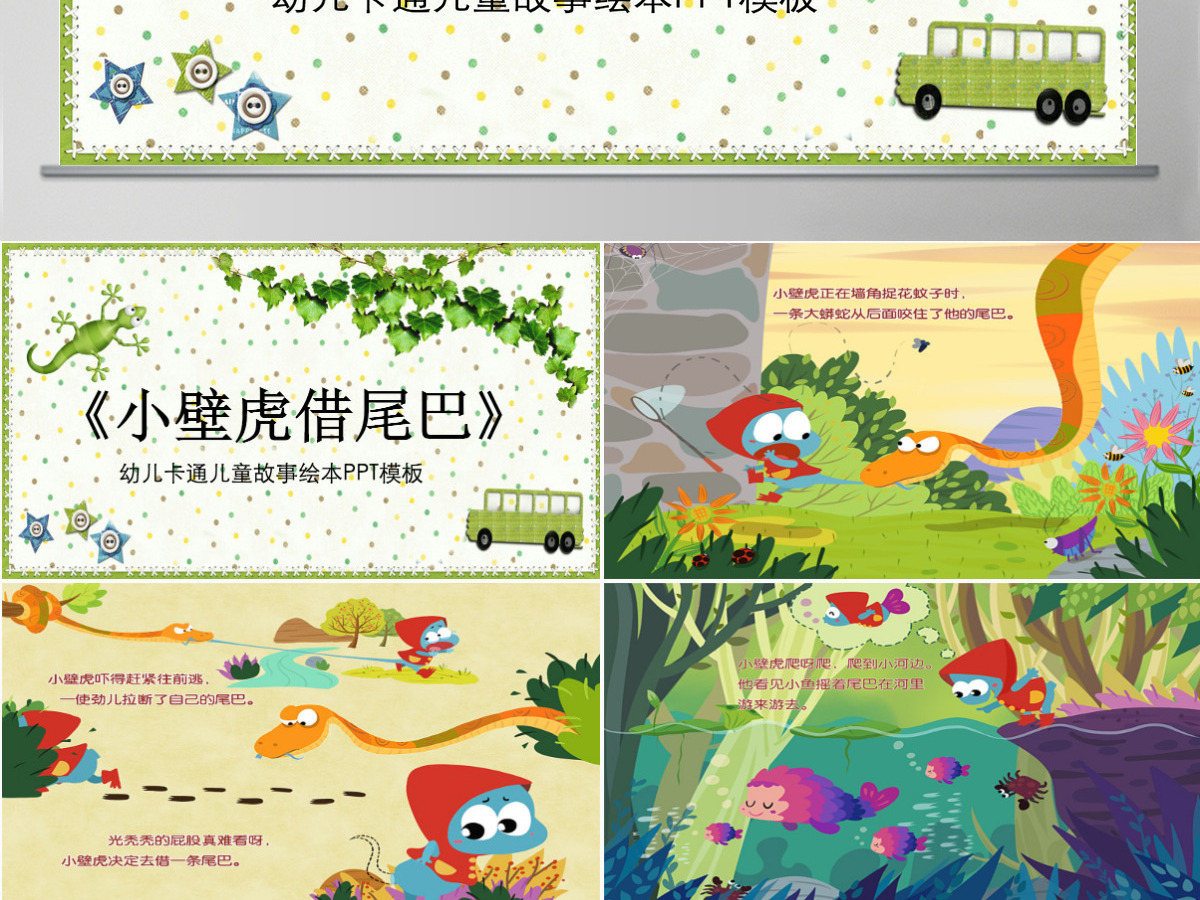 小壁虎借尾巴幼儿卡通儿童故事绘本PT模板PPT 小壁虎借尾巴幼儿卡通儿童故事绘本PT模板PPT