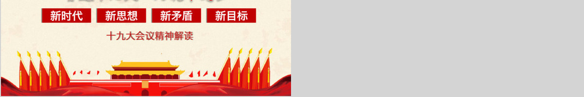 红色大气框架完整十九大会议精神解读PPT模板