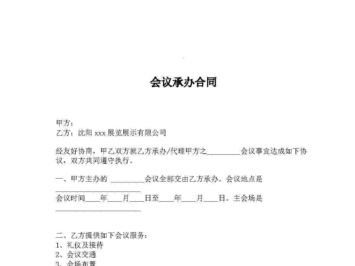 会议承办合同 会议承办合同