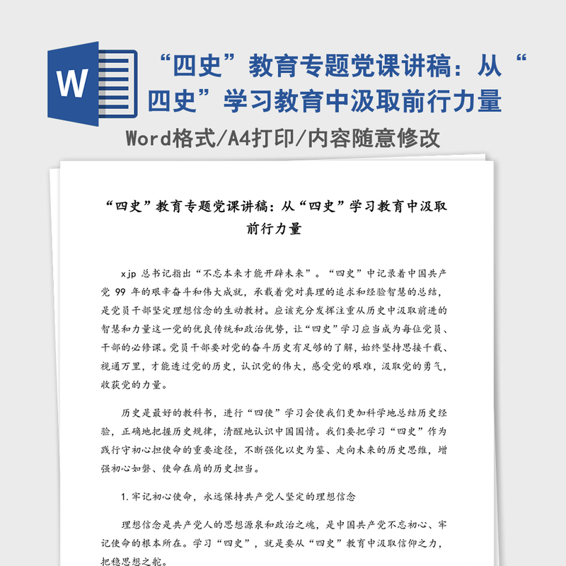 “四史”教育专题党课讲稿：从“四史”学习教育中汲取前行力量