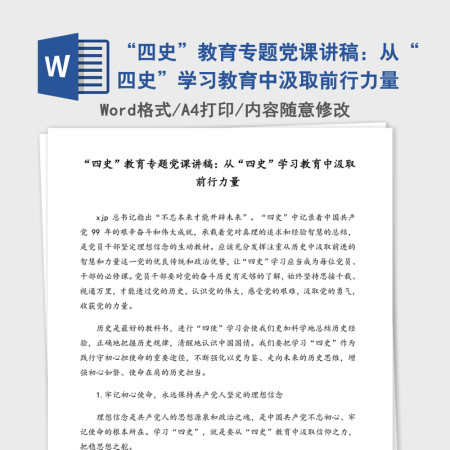 “四史”教育专题党课讲稿：从“四史”学习教育中汲取前行力量