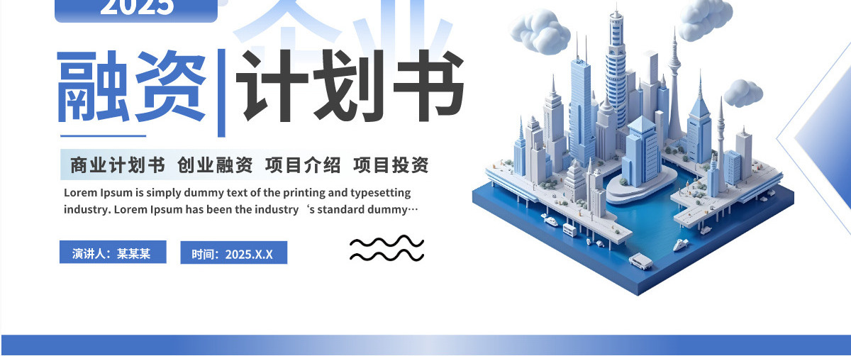 商务风商业计划书创业融资项目介绍投资PPT模板