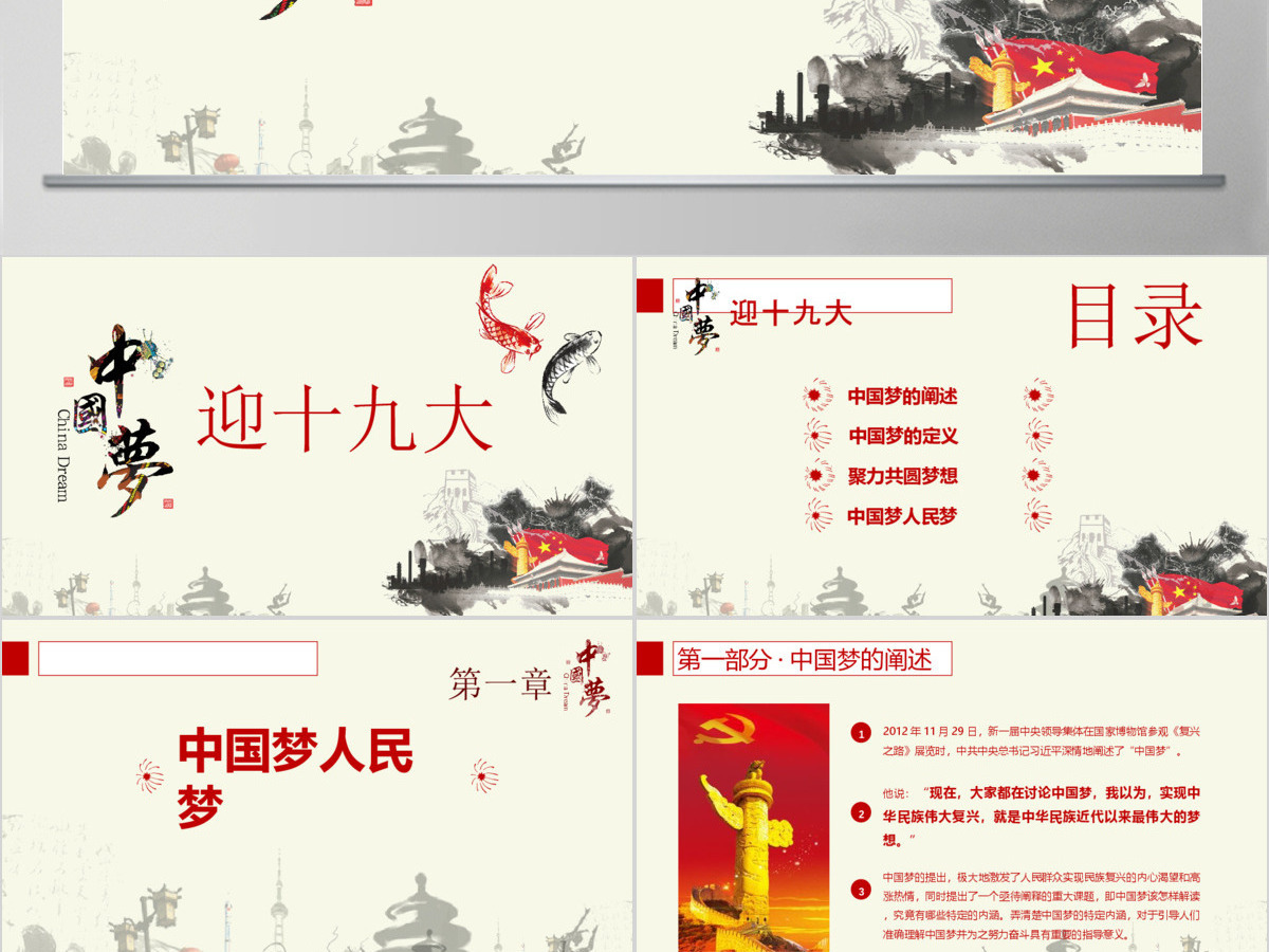 水墨党建迎十九大,筑中国梦PPT模板 水墨党建迎十九大,筑中国梦PPT模板