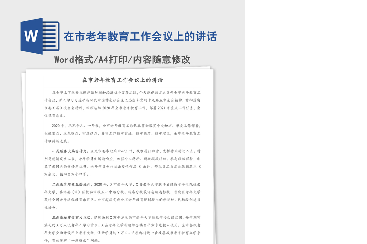 2021年在市老年教育工作会议上的讲话