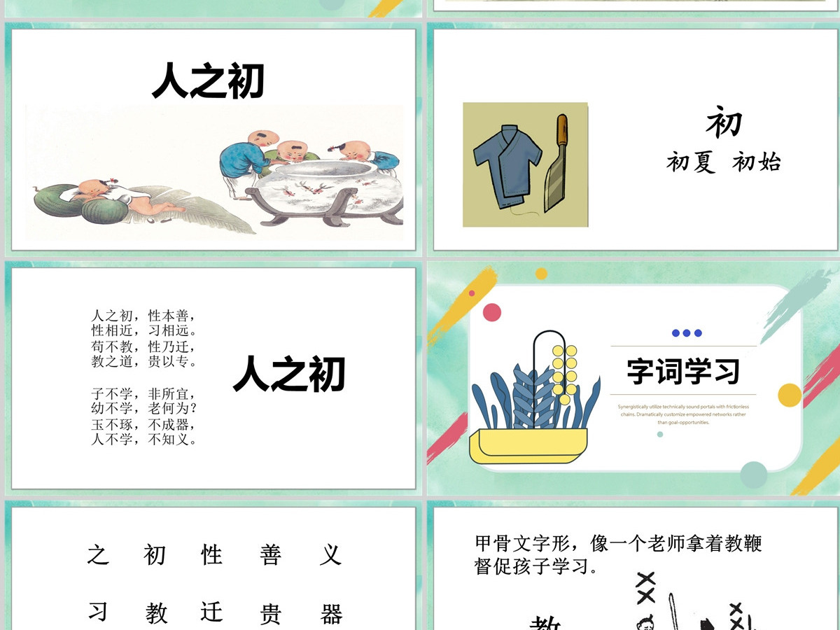 2022人之初PPT可爱卡通风识字第8课小学一年级语文下册部编人教版教学课件