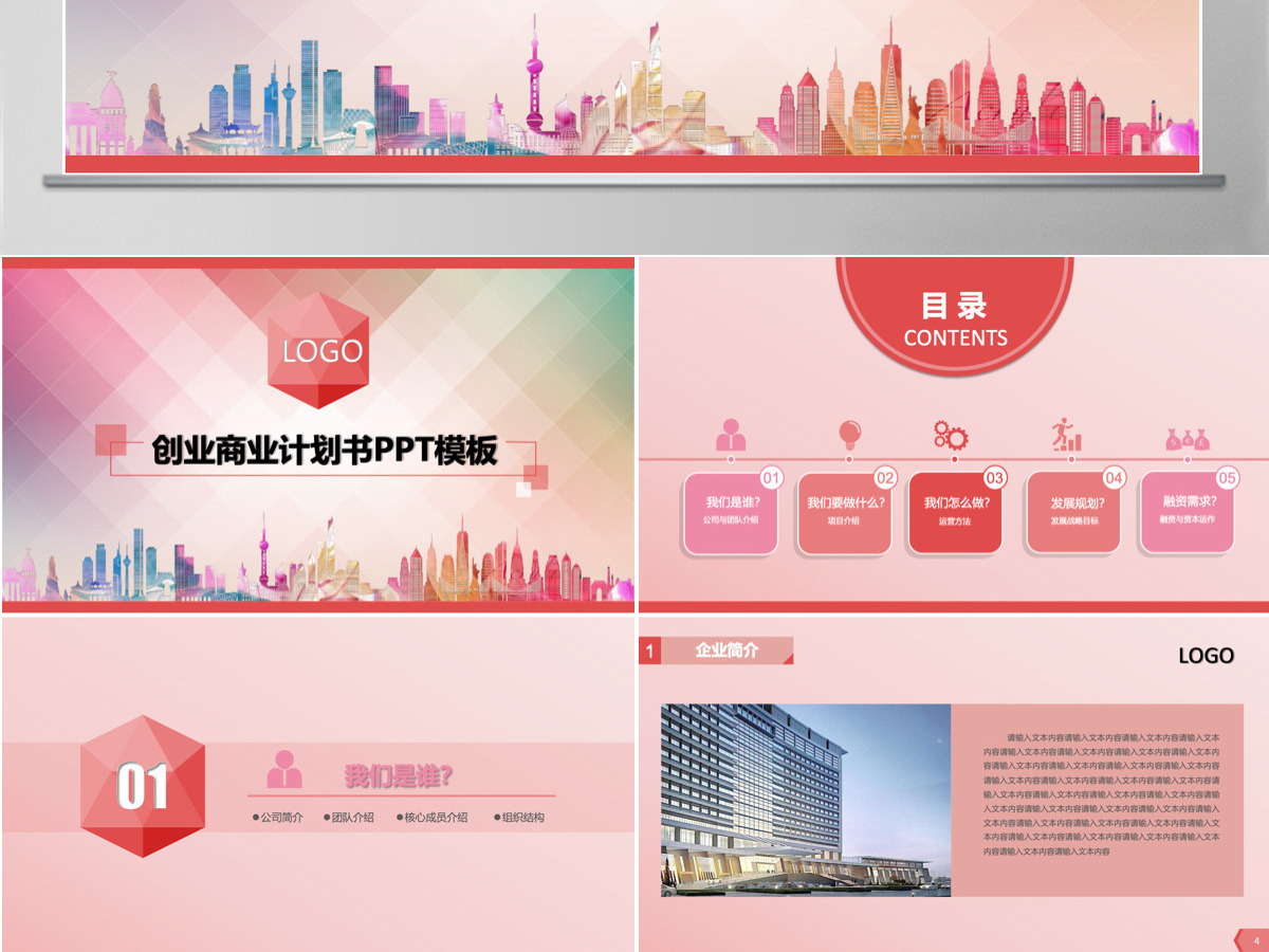 粉色系商业计划书ppt模板 粉色系商业计划书ppt模板