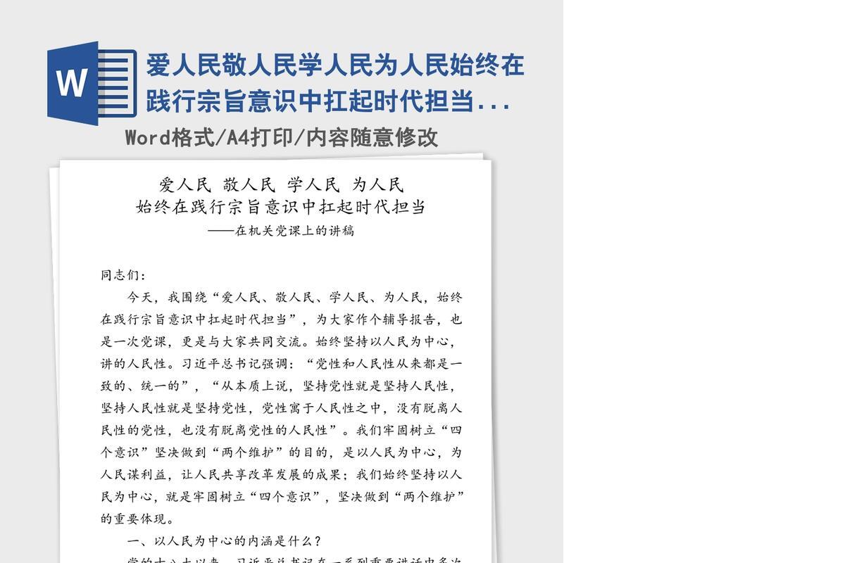 爱人民敬人民学人民为人民始终在践行宗旨意识中扛起时代担当-在机关党课上的讲稿