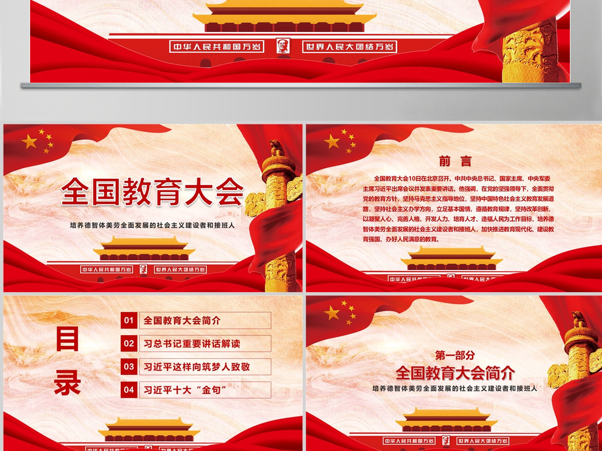 全国教育大会精神学习解读党课PPT模板 全国教育大会精神学习解读党课PPT模板