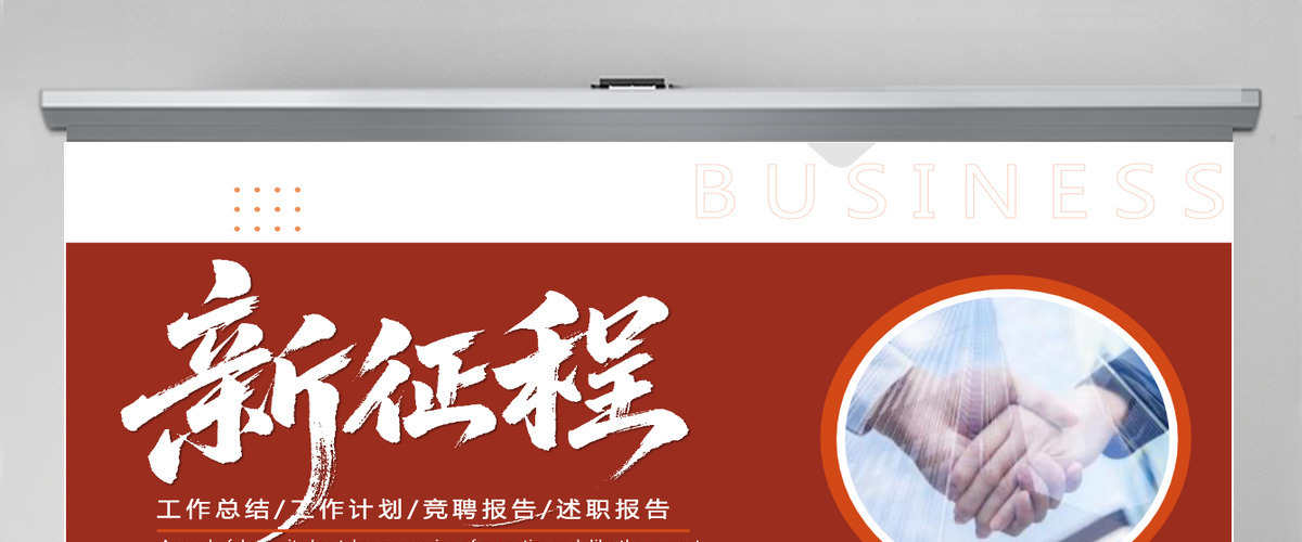 新征程工作总结计划竞聘报告述职汇报通用PPT模板