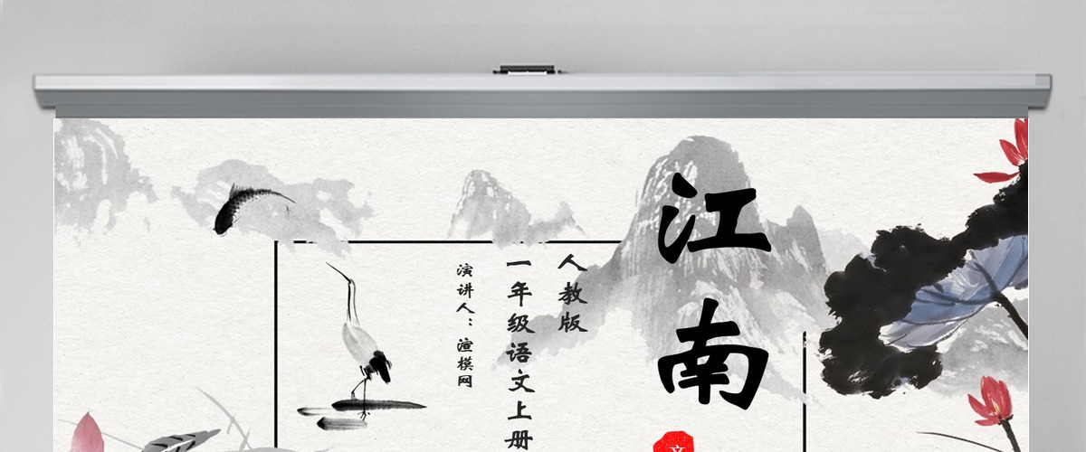 人教版小学一年级语文上册第三章课文（一）第三课：江南（含配套教案）课件PPT