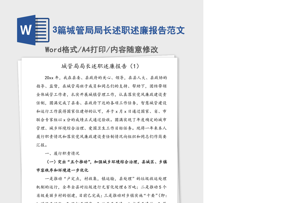 3篇城管局局长述职述廉报告范文