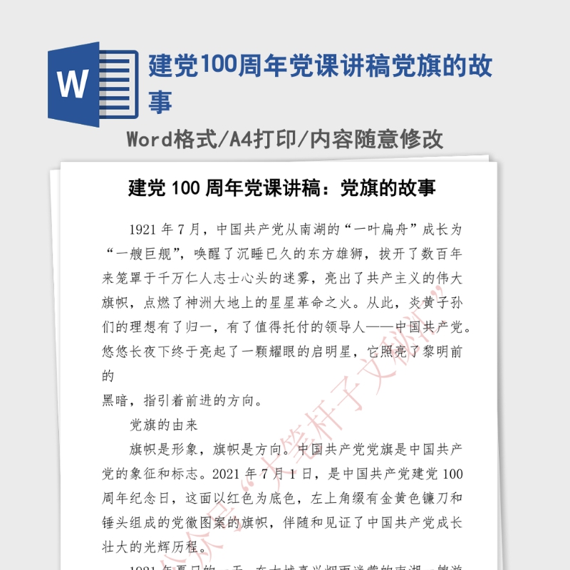 2021年建党100周年党课讲稿党旗的故事