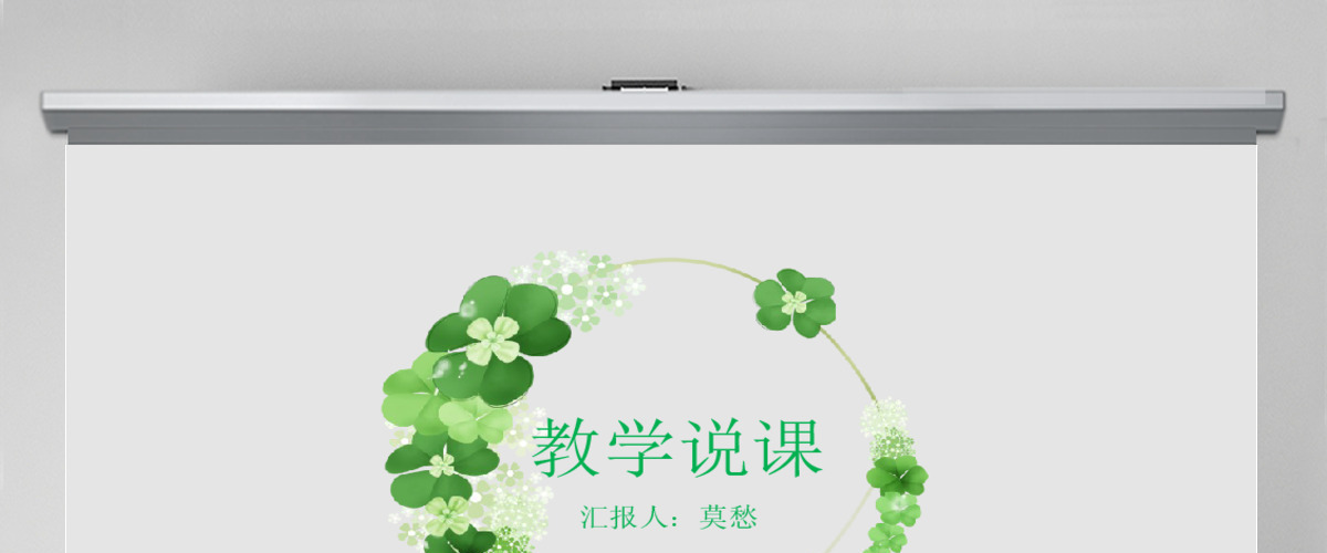 创意花环教学说课公开课教学设计PPT模板 创意花环教学说课公开课教学设计PPT模板