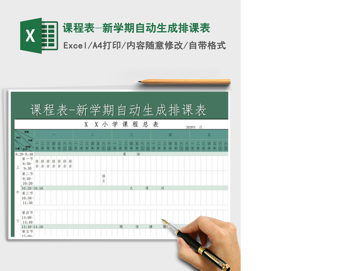 2021年课程表-新学期自动生成排课表