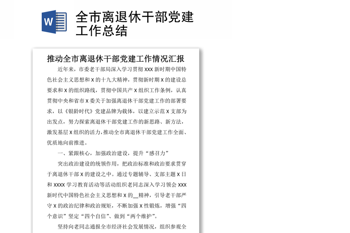 全市离退休干部党建工作总结