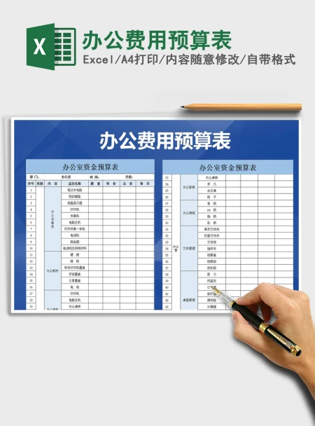 2021年办公费用预算表