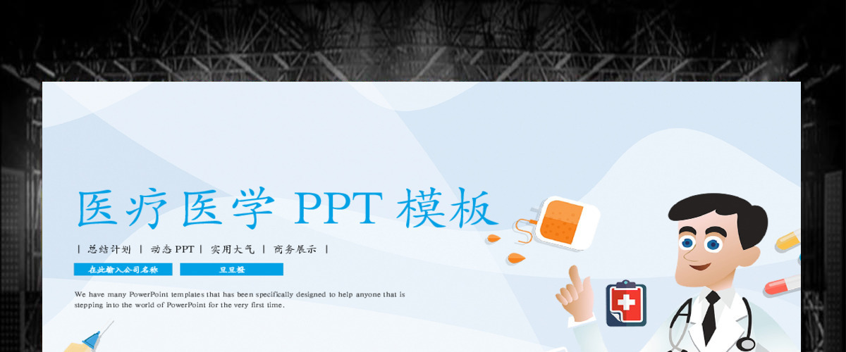 医学医疗PPT模板 医学医疗PPT模板