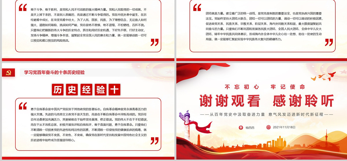 原创中国风中国共产党第十九届中央委员会第六次全体会议全会公报党政党课PPT模板