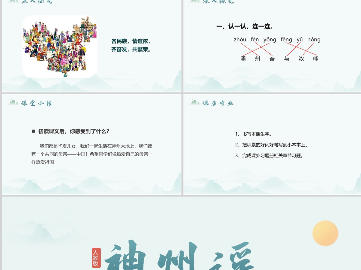 小学二年级语文下册神州谣PPT课件模板--含教案 小学二年级语文下册神州谣PPT课件模板--含教案