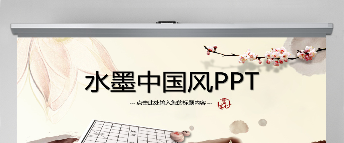 水墨中国风象棋动态PPT