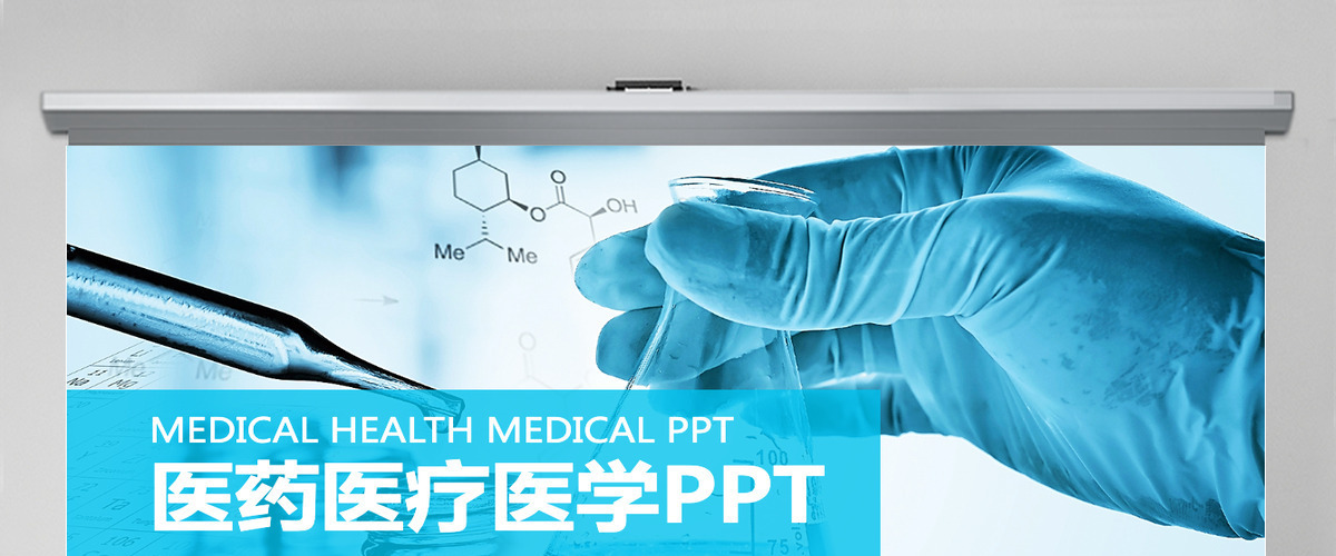 医药医疗化学实验医学实验报告PPT模板