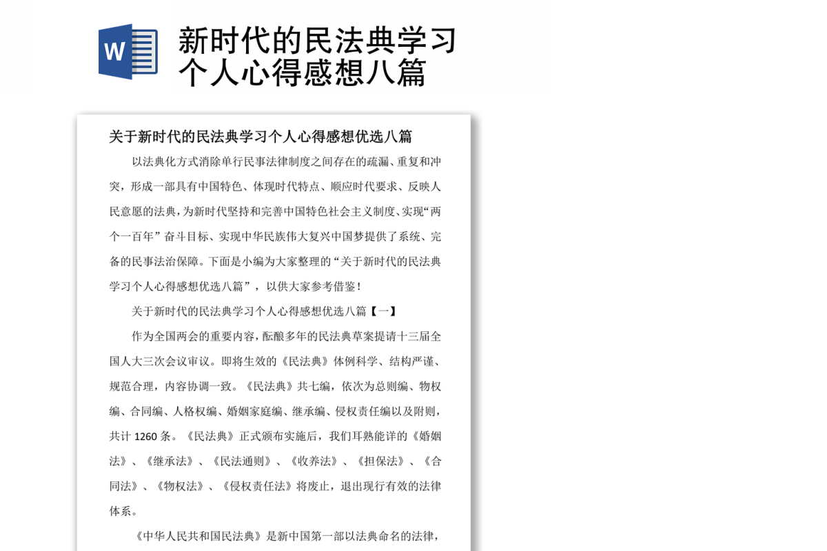 新时代的民法典学习个人心得感想八篇