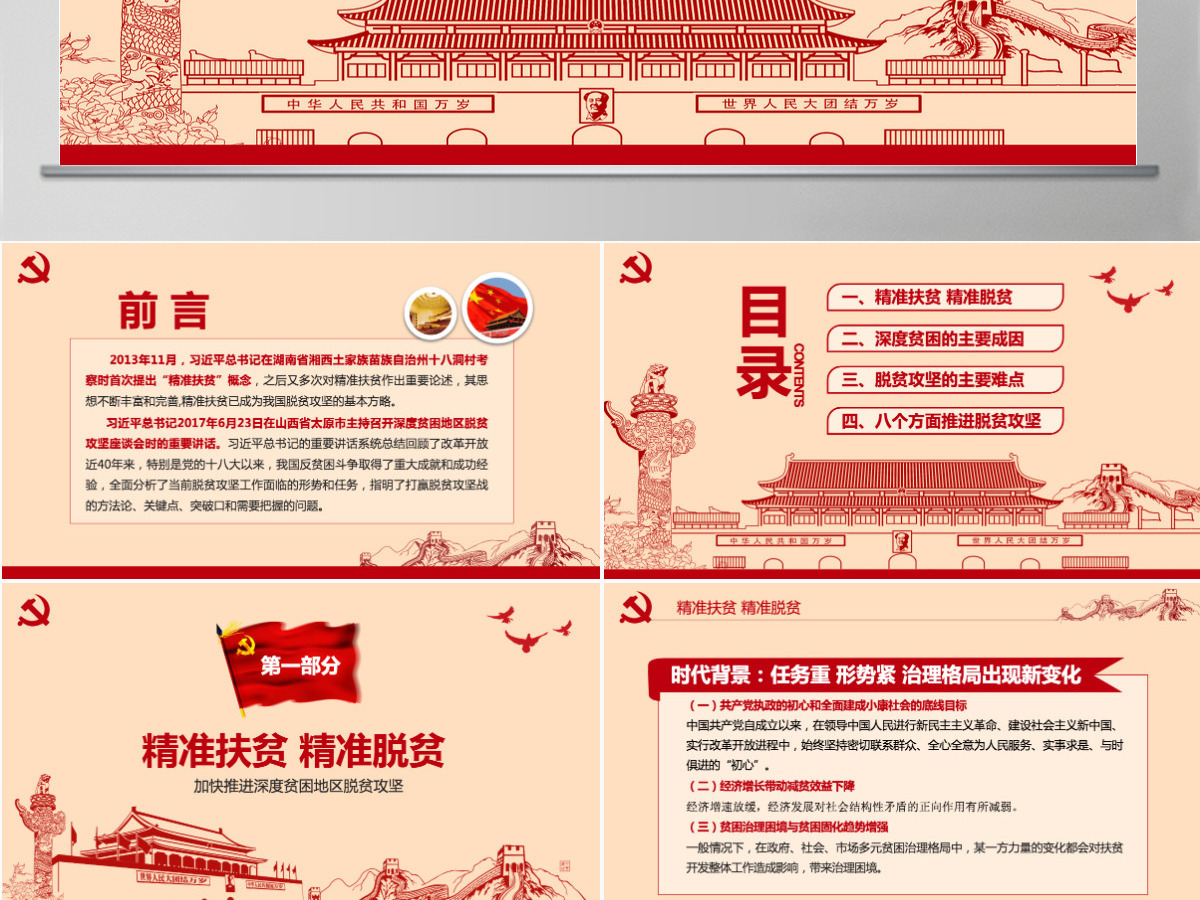 精准扶贫精准脱贫坚决打赢脱贫攻坚战PPT