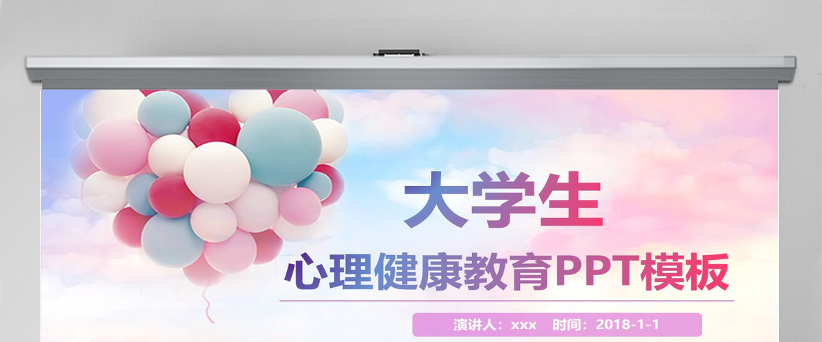 大学生心理健康教育PPT模板心理健康PPT课件