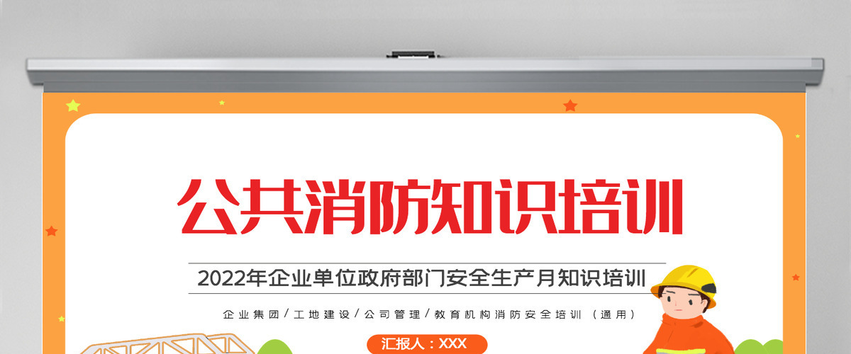 公共消防知识培训简约风2022年企业事业政府部门安全生产月知识培训专题课件PPT 公共消防知识培训简约风2022年企业事业政府部门安全生产月知识培训专题课件PPT