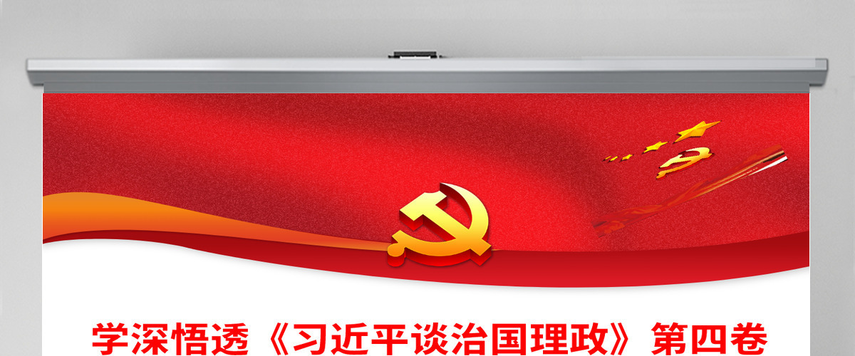 学深悟透《习近平谈治国理政》第四卷党政风党员干部学习教育专题党课PPT-含讲稿 学深悟透《习近平谈治国理政》第四卷党政风党员干部学习教育专题党课PPT-含讲稿