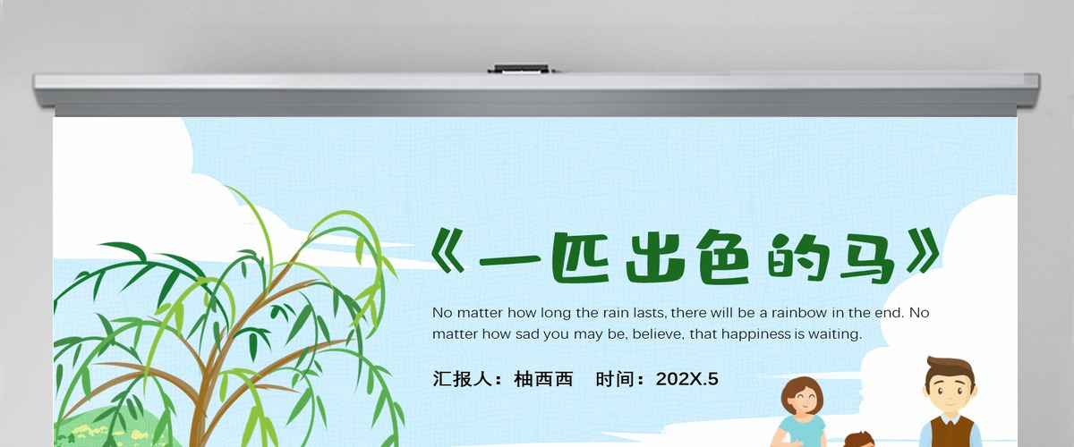 小学二年级语文下册《一匹出色的马》教学PPT--含教案