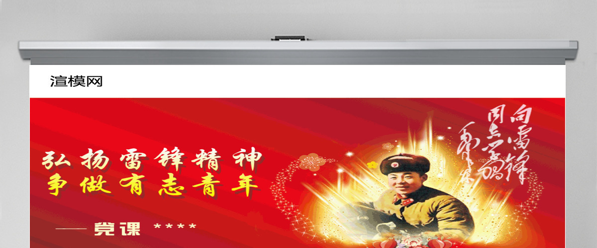 学习雷锋精神党课PPT课件