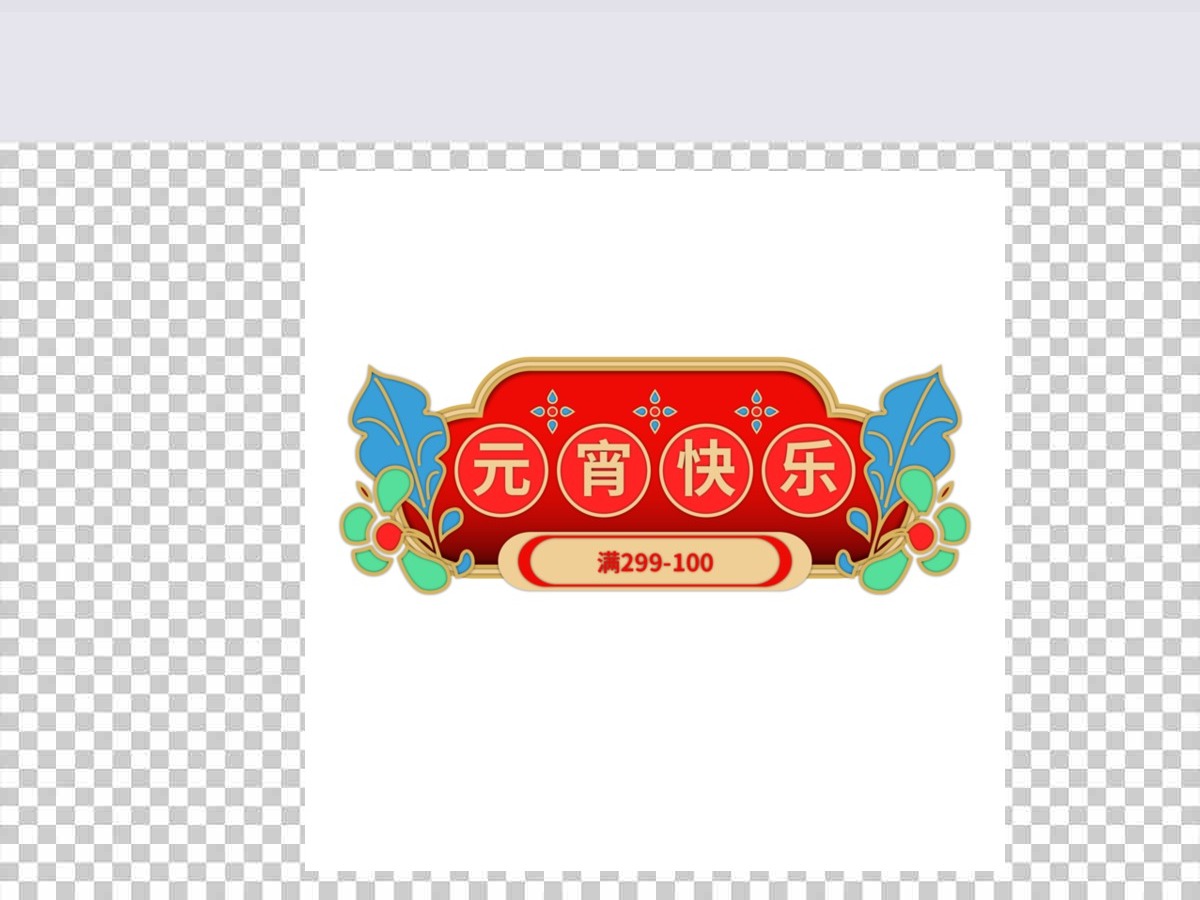 矢量手绘中国风微立体元宵节促销标签套图