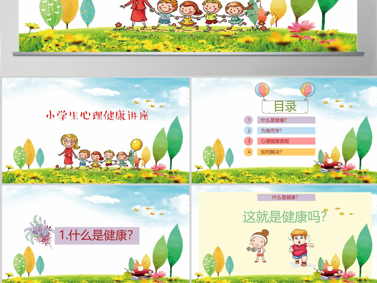 卡通小学生心理健康教育培训讲座PPT