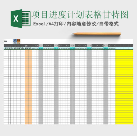 项目进度计划表格甘特图Excel模板