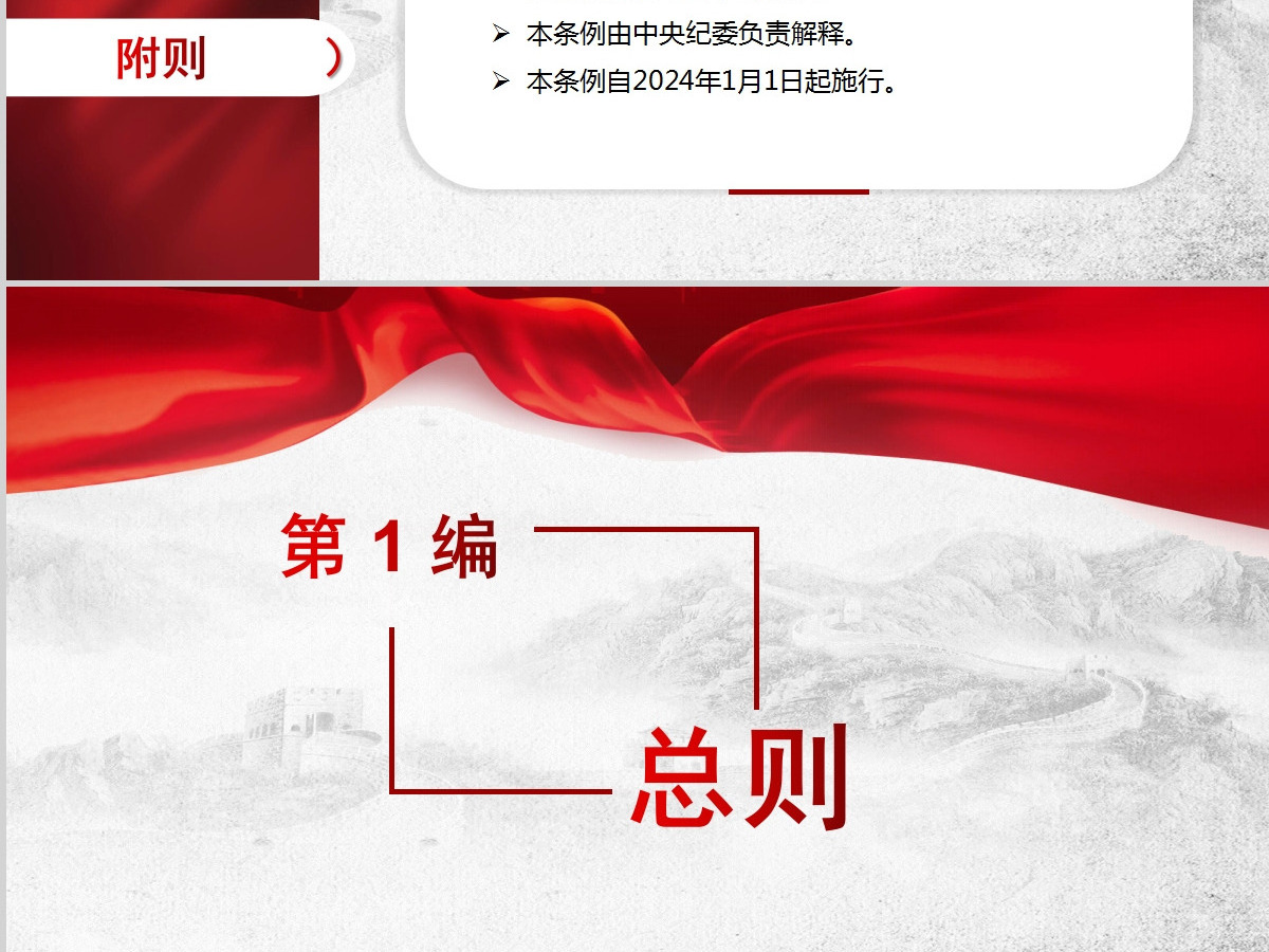 红色党课党纪教育条例PPT设计