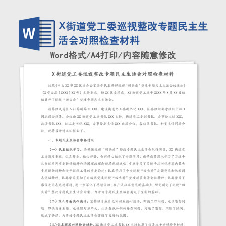 X街道党工委巡视整改专题民主生活会对照检查材料