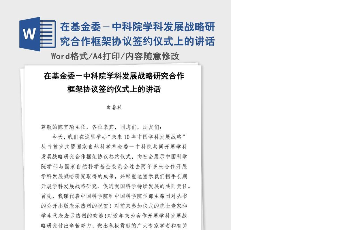 在基金委－中科院学科发展战略研究合作框架协议签约仪式上的讲话