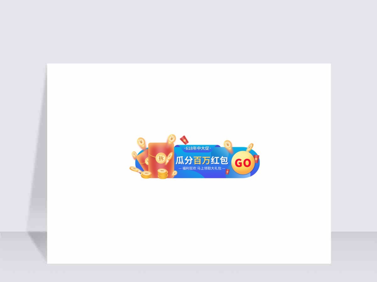电商618福利促销胶囊banner 电商618福利促销胶囊banner