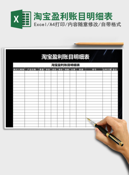 2021年淘宝盈利账目明细表 2021年淘宝盈利账目明细表