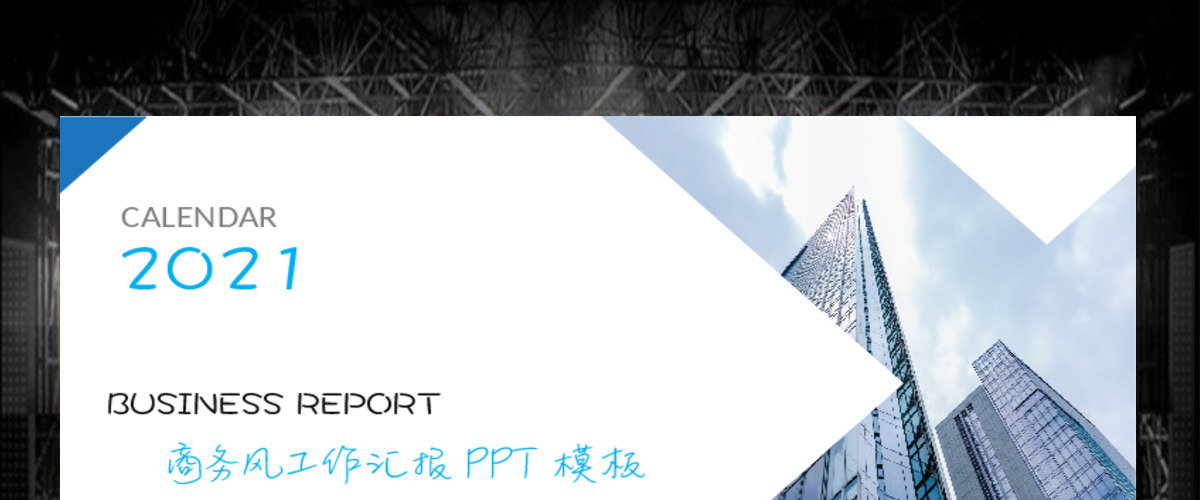 商务风工作汇报PPT模板