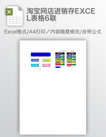 淘宝网店进销存EXCEL表格6联
