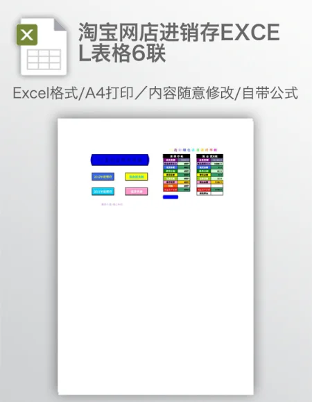 淘宝网店进销存EXCEL表格6联 淘宝网店进销存EXCEL表格6联
