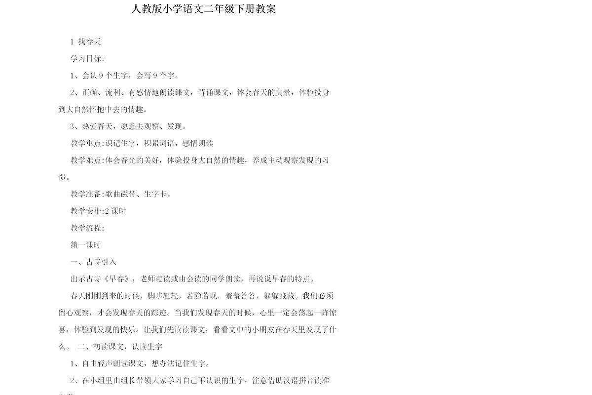 人教版小学语文二年级下册教案-179页