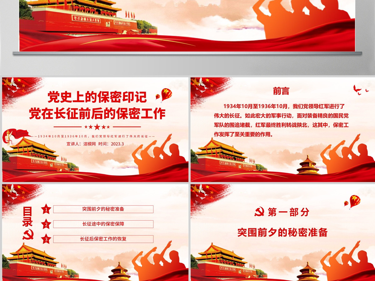 党史上的保密印记PPT红色庄严党在长征前后的保密工作党员培训保密专题党课 党史上的保密印记PPT红色庄严党在长征前后的保密工作党员培训保密专题党课