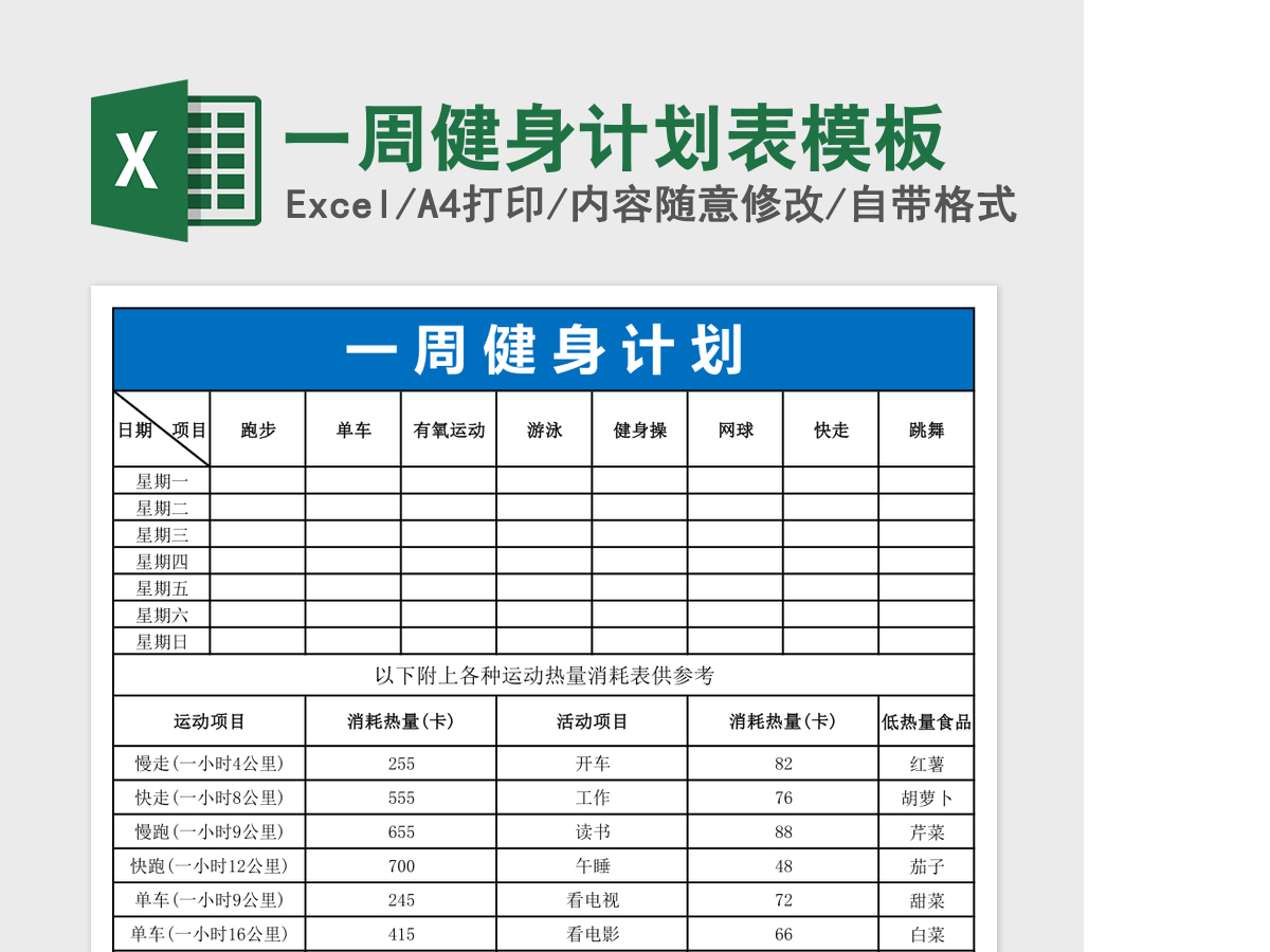 一周健身计划表模板