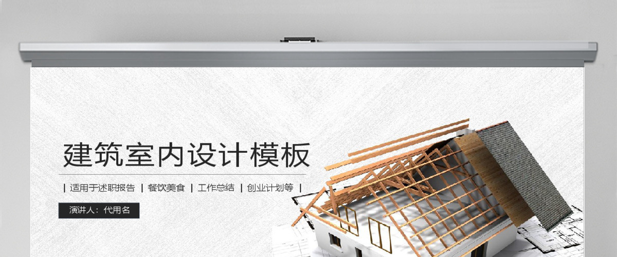 建筑室内设计PPT模板