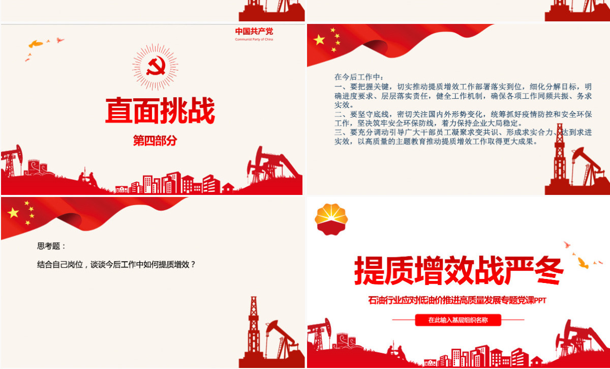 红色大气石油行业提质增效战严冬专题党课PPT课件